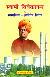 Swami Vivekanand ka Samajik-Aathik Chintan